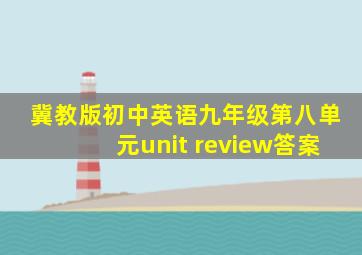 冀教版初中英语九年级第八单元unit review答案